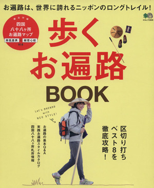 歩くお遍路BOOK エイムック2809