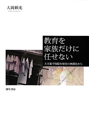 教育を家族だけに任せない 大学進学保障を保育の無償化から