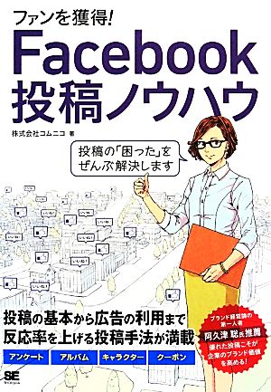 ファンを獲得！Facebook投稿ノウハウ