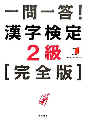 一問一答！漢字検定2級 完全版 中古本・書籍 | ブックオフ公式