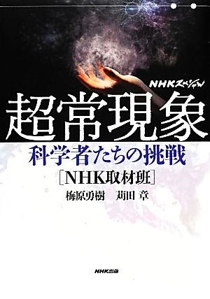 NHKスペシャル 超常現象 科学者たちの挑戦