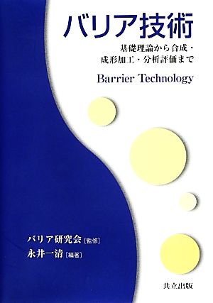 バリア技術 基礎理論から合成・成形加工・分析評価まで