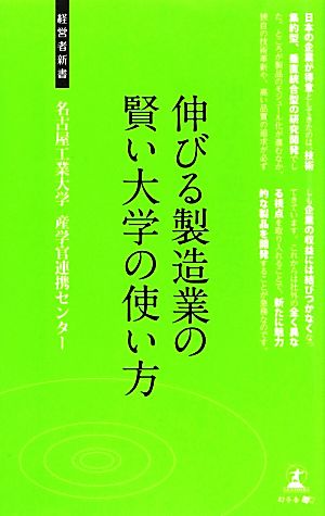 伸びる製造業の賢い大学の使い方 経営者新書