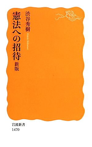 憲法への招待岩波新書