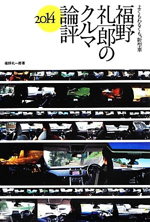 福野礼一郎のクルマ論評よくもわるくも、新型車