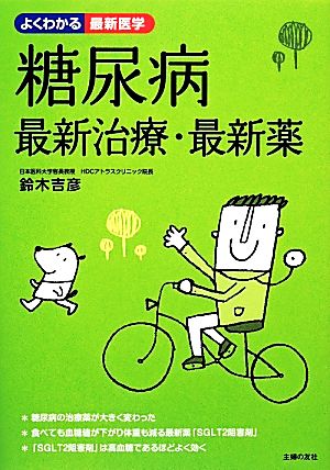 糖尿病最新治療・最新薬 よくわかる最新医学