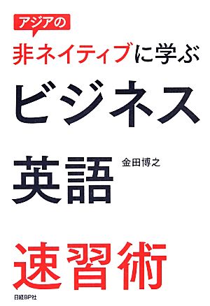 アジアの非ネイティブに学ぶビジネス英語速習術