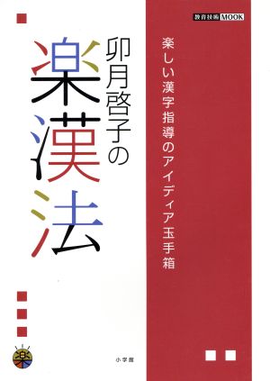 卯月啓子の楽漢法楽しい漢字指導のアイディア玉手箱教育技術MOOK