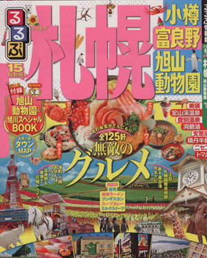 るるぶ 札幌 小樽 富良野 旭山動物園('15) るるぶ情報版 北海道2