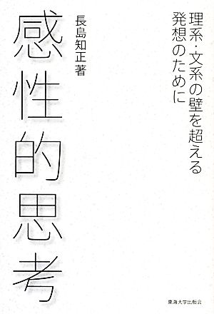 感性的思考 理系・文系の壁を超える発想のために