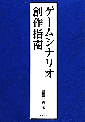 ゲームシナリオ創作指南