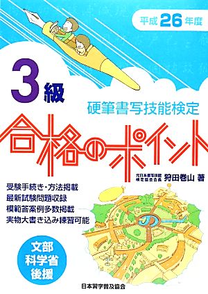 硬筆書写技能検定 3級 合格のポイント(平成26年度版)