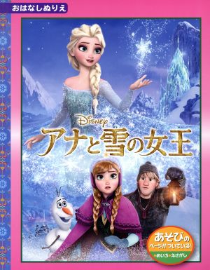 アナと雪の女王 ディズニーおはなしぬりえ