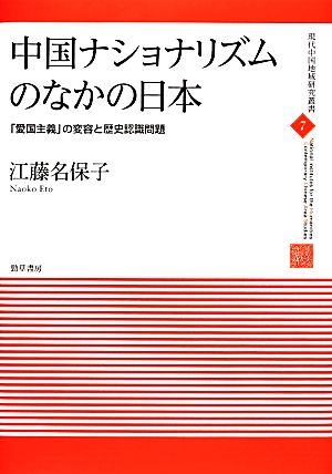 中国ナショナリズムのなかの日本 「愛国主義」の変容と歴史認識問題 現代中国地域研究叢書