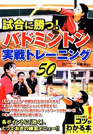 試合に勝つ！バドミントン実戦トレーニング50 コツがわかる本！