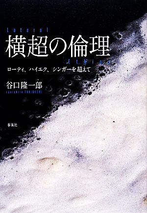 横超の倫理 ローティ、ハイエク、シンガーを超えて