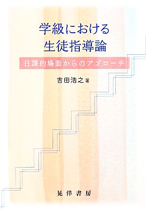 学級における生徒指導論 日課的場面からのアプローチ