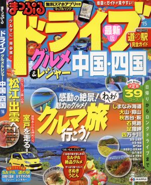 まっぷる ドライブ グルメ&レジャー中国・四国マップルマガジン