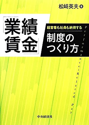 「業績賃金」制度のつくり方 経営者も社員も納得する