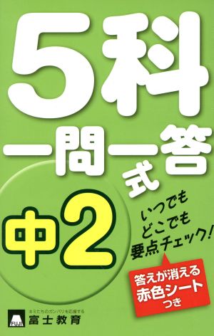 5科一問一答式 中2 いつでもどこでも要点チェック！