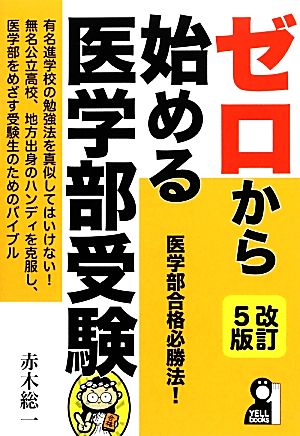 ゼロから始める医学部受験