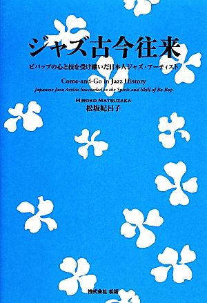 ジャズ古今往来 ビバップの心と技を受け継いだ日本人ジャズ・アーティスト