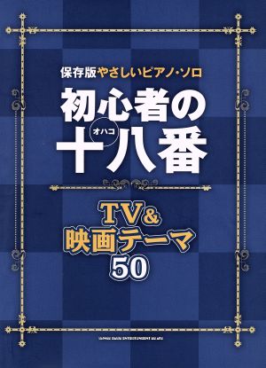 やさしいピアノ・ソロ 初心者の十八番 保存版 TV&映画テーマ50