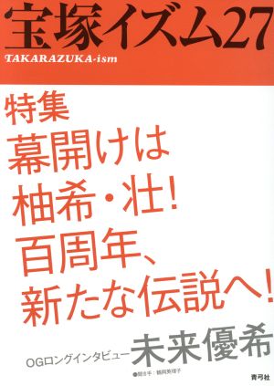 宝塚イズム(27)特集 幕開けは柚希・壮！百周年、新たな伝説