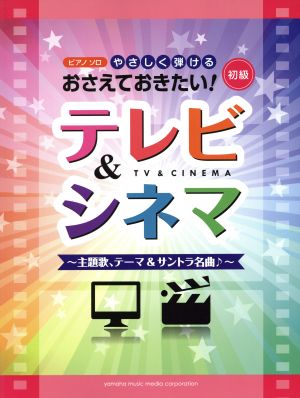 やさしく弾けるおさえておきたい！テレビ&シネマ ピアノソロ 初級