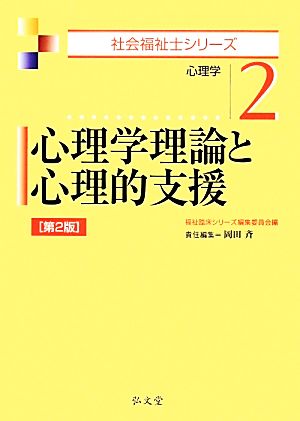 心理学理論と心理的支援 心理学 社会福祉士シリーズ2