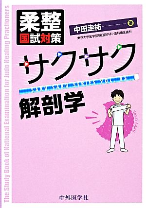 柔整国試対策 サクサク解剖学