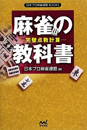 麻雀の教科書完璧点数計算日本プロ麻雀連盟BOOKS
