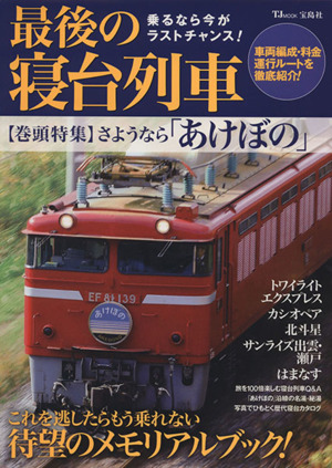 最後の寝台列車 乗るなら今がラストチャンス！ TJ MOOK