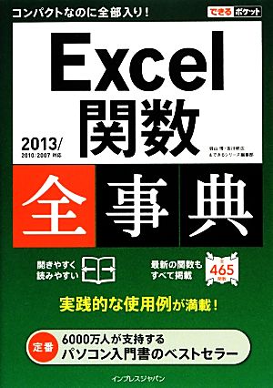 Excel関数全事典 2013/2010/2007対応 できるポケット全事典シリーズ