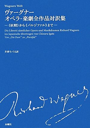 ヴァーグナー オペラ・楽劇全作品対訳集“妖精