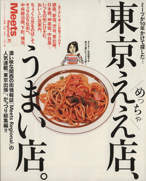 東京めっちゃええ店、うまい店。 ミーツが10年かけて探した… LMAGA MOOK