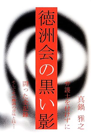 徳洲会の黒い影 弁護士を付けずに闘った全記録 そしてその勝訴の意味とは…