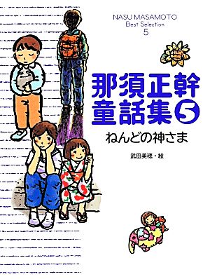 那須正幹童話集(5) ねんどの神さま