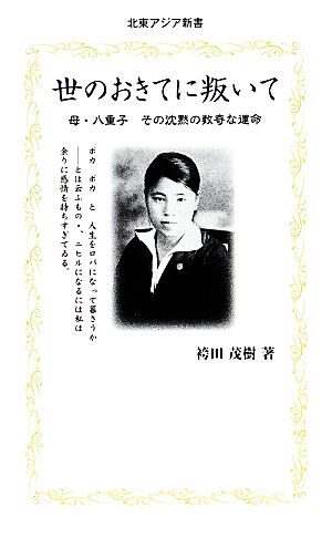 世のおきてに叛いて 母・八重子 その沈黙の数奇な運命 北東アジア新書