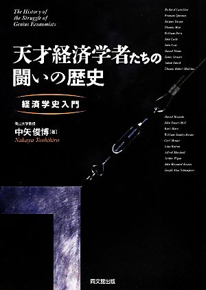 天才経済学者たちの闘いの歴史 経済学史入門