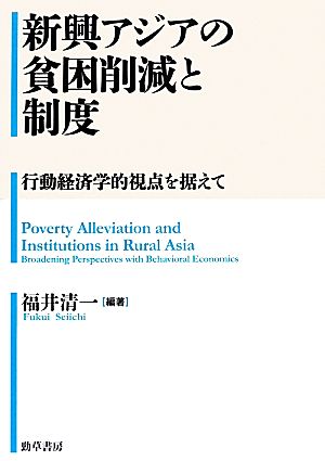 新興アジアの貧困削減と制度 行動経済学的視点を据えて