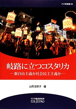 岐路に立つコスタリカ 新自由主義か社会民主主義か アジ研選書36