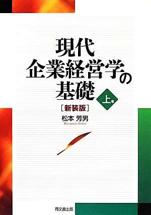 現代企業経営学の基礎(上巻)