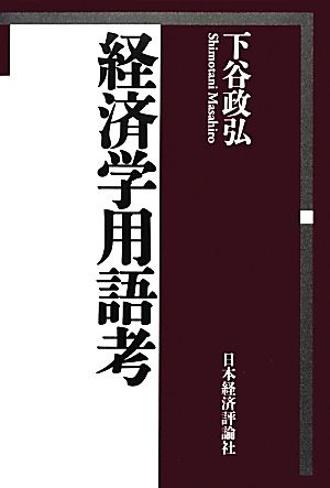 経済学用語考