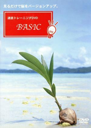 速読トレーニングDVD-BASIC