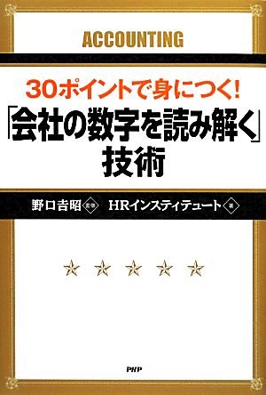 30ポイントで身につく！「会社の数字を読み解く」技術