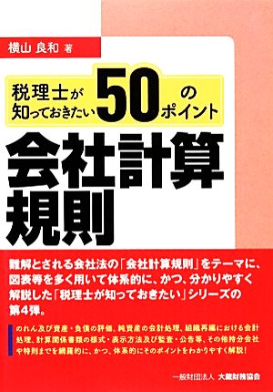 税理士が知っておきたい会社計算規則50のポイント