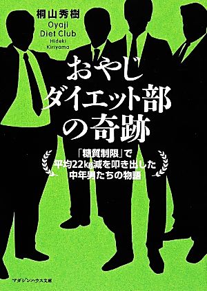 おやじダイエット部の奇跡 「糖質制限」で平均22kg減を叩き出した中年男たちの物語 マガジンハウス文庫