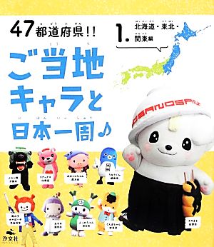 47都道府県!!ご当地キャラと日本一周(1) 北海道・東北・関東編