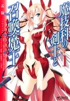 魔技科の剣士と召喚魔王(ヴァシレウス)(1)MFCアライブ